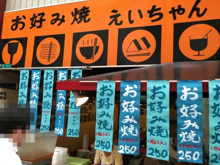 お好み焼き えいちゃん