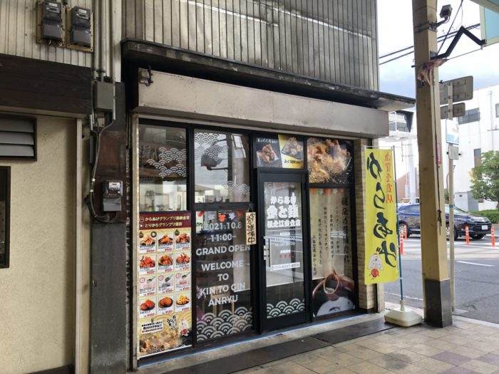 からあげ金と銀 住之江安立店