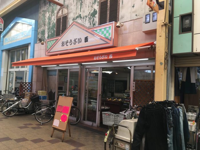 西惣菜店
