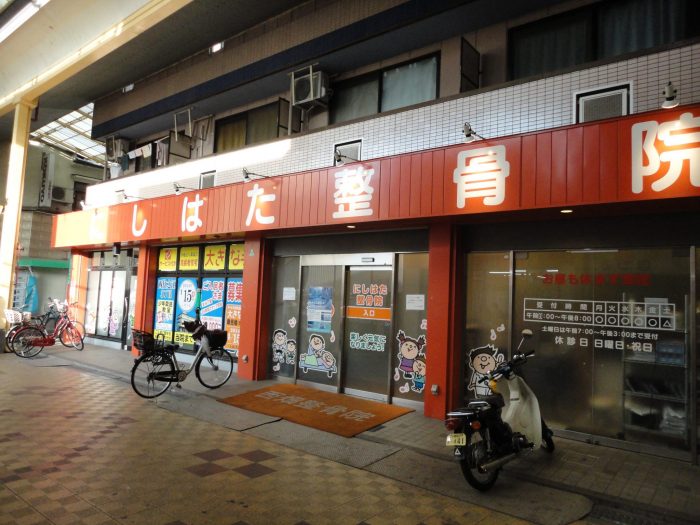 にしはた整骨院